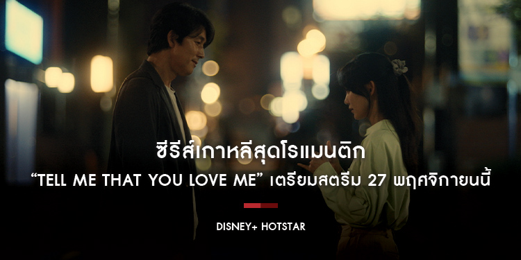 ซีรีส์เกาหลีสุดโรแมนติก “Tell Me That You Love Me” เตรียมสตรีม 27 พฤศจิกายนบน Disney+ Hotstar 